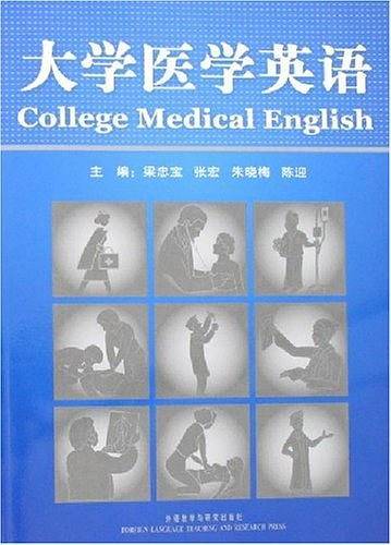 大学医学英语