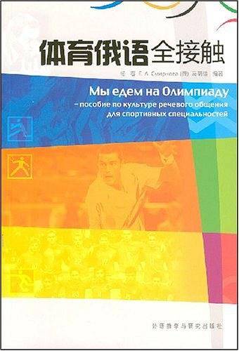 体育俄语全接触