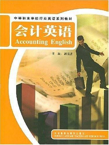 会计英语