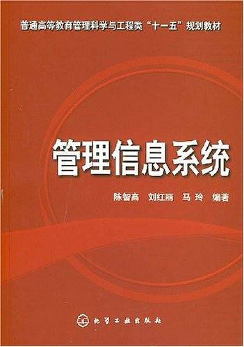 管理信息系统