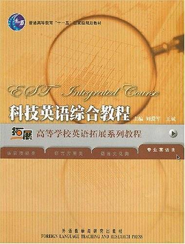 科技英语综合教程