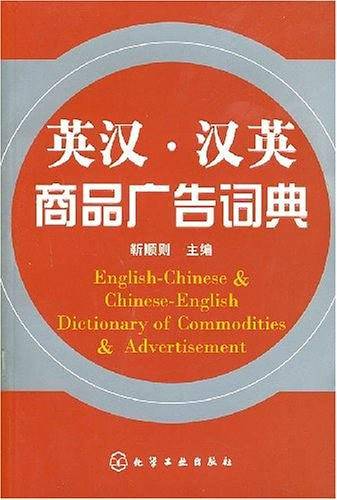英汉.汉英商品广告词典