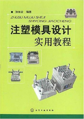 注塑模具设计实用教程