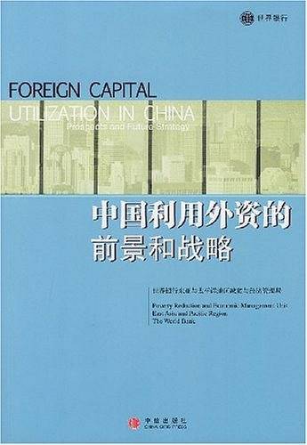 中国利用外资的前景和战略