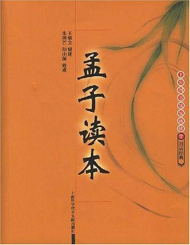 孟子读本