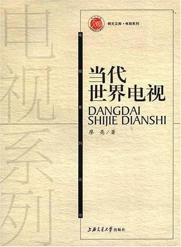 当代世界电视