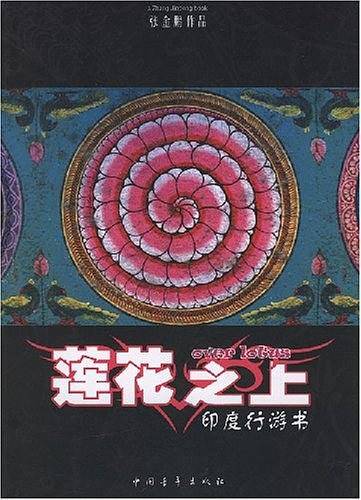 莲花之上---印度行游书