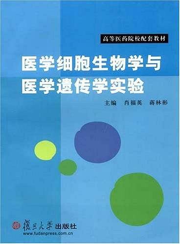 医学细胞生物学与医学遗传学实验