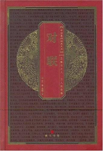 对联-中华国粹经典文库