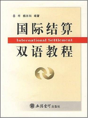 国际结算双语教程
