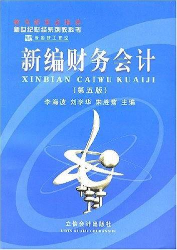 新编财务会计