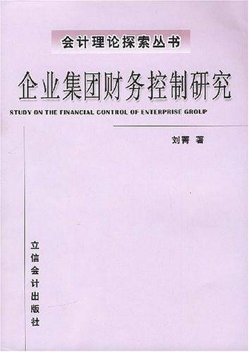 企业集团财务控制研究