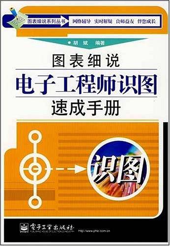图表细说电子工程师识图速成手册