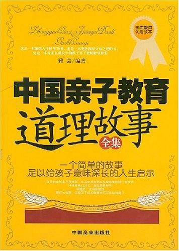 中国亲子教育道理故事全集