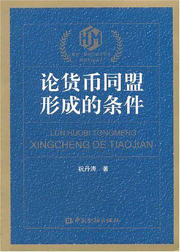 论货币同盟形成的条件