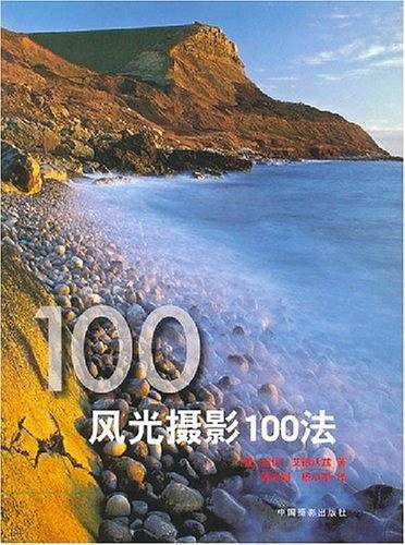 风光摄影100法