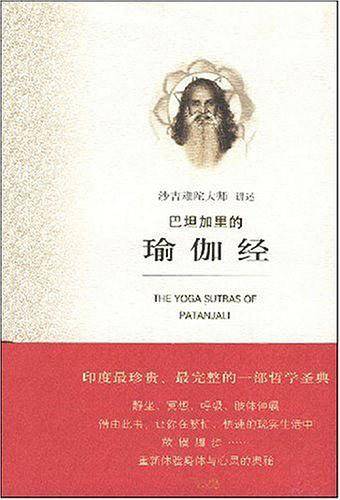 巴坦加里的瑜伽经
