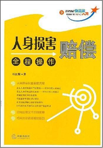 人身损害赔偿全程操作