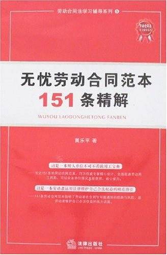 无忧劳动合同范本151条精解