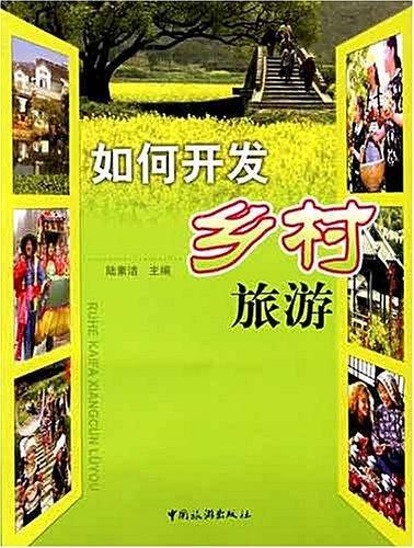 如何开发乡村旅游