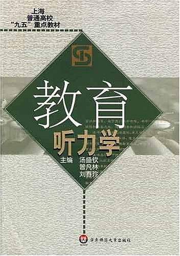 教育听力学