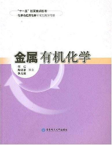金属有机化学