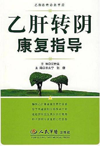乙肝转阴康复指导