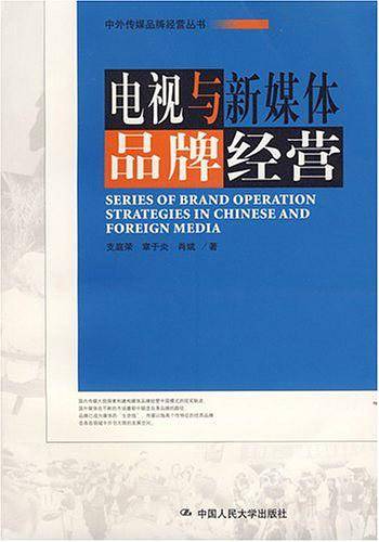 电视与新媒体品牌经营