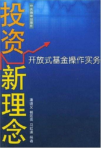 投资新理念  开放式基金操作实务