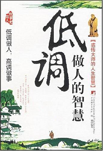 低调做人的智慧