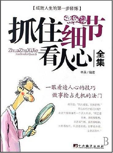 抓住细节看人心全集