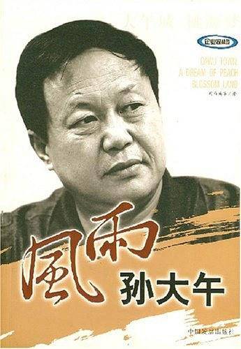 风雨孙大午