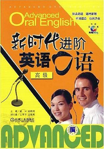 新时代进阶英语口语