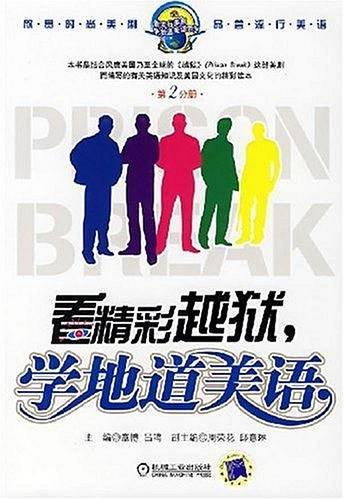 看精彩越狱学地道美语（第2分册）