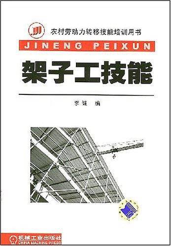 架子工技能