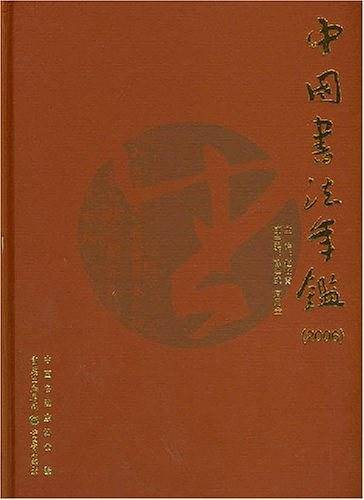 2006-中国书法年鉴