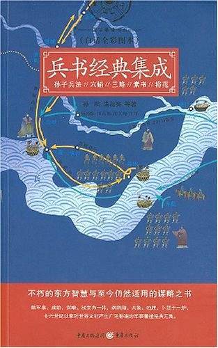 兵书经典集成