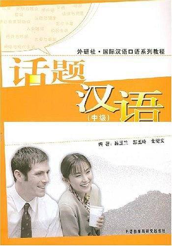 话题汉语（中级）