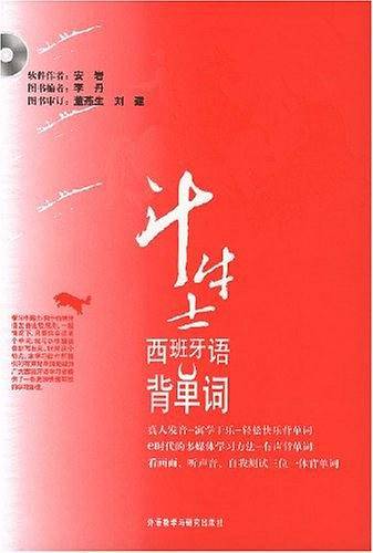 斗牛士西班牙语背单词