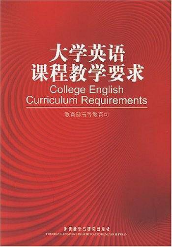 大学英语课程教学要求