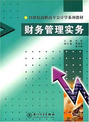 财务管理实务/21世纪高职高专会计学系列教材