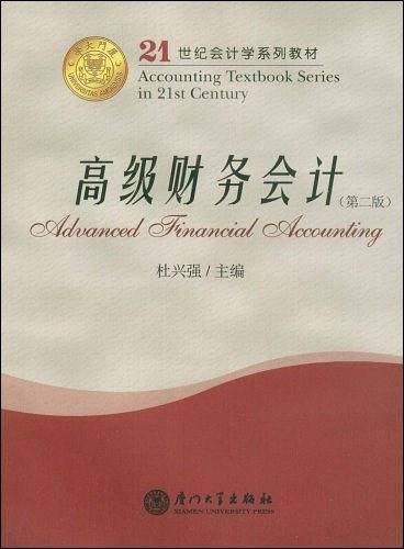 高级财务会计――21世纪会计学系列教材