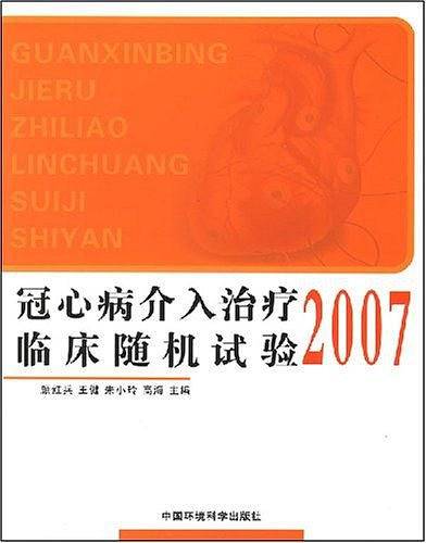 冠心病介入治疗临床随机试验