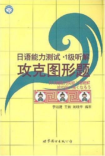 日语能力测试.1级听解-攻克图形题