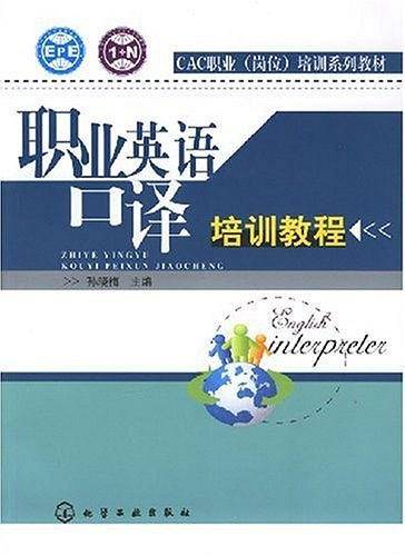 职业英语口译培训教程