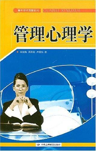 管理心理学