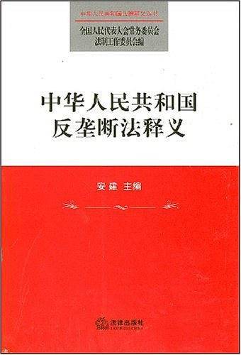 中华人民共和国反垄断法释义