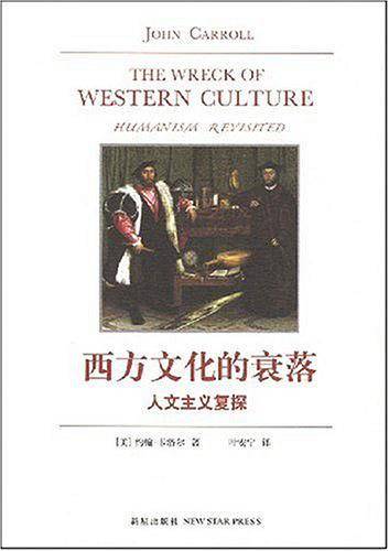 西方文化的衰落：人文主义复探