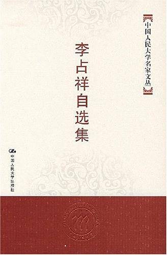 李占祥自选集