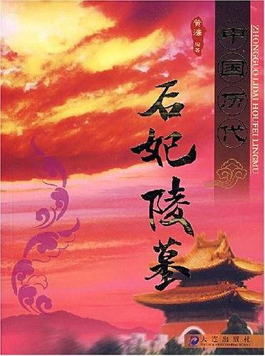 中国历代后妃陵墓